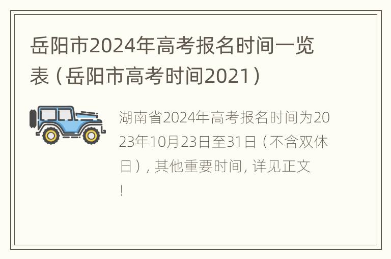 岳阳市2024年高考报名时间一览表（岳阳市高考时间2021）