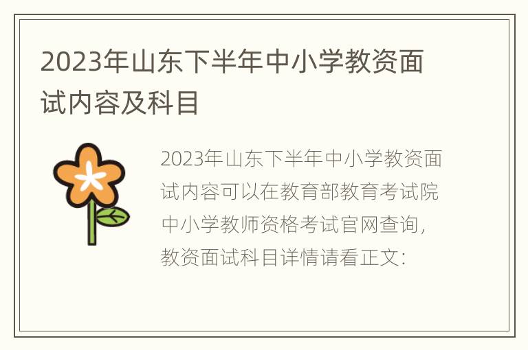 2023年山东下半年中小学教资面试内容及科目