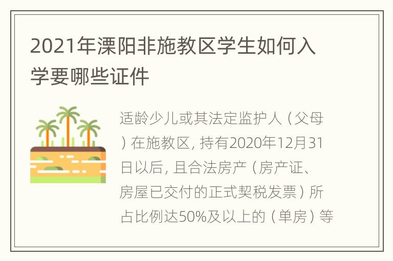 2021年溧阳非施教区学生如何入学要哪些证件