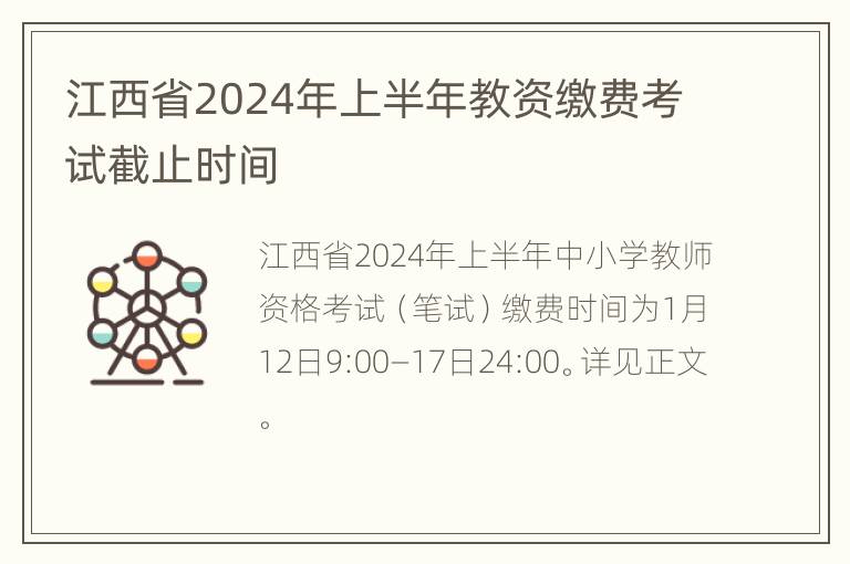 江西省2024年上半年教资缴费考试截止时间