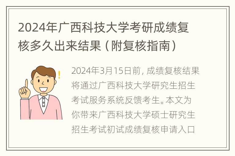 2024年广西科技大学考研成绩复核多久出来结果（附复核指南）