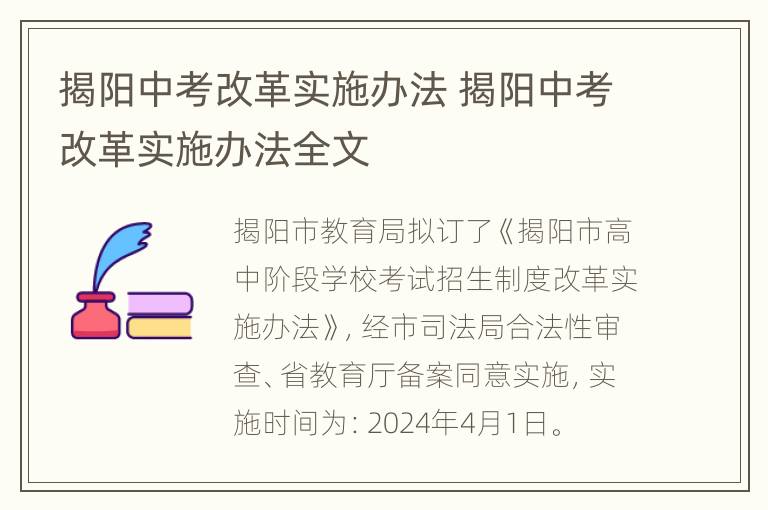 揭阳中考改革实施办法 揭阳中考改革实施办法全文