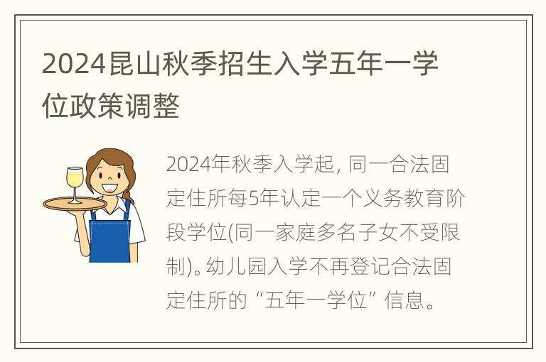 2024昆山秋季招生入学五年一学位政策调整