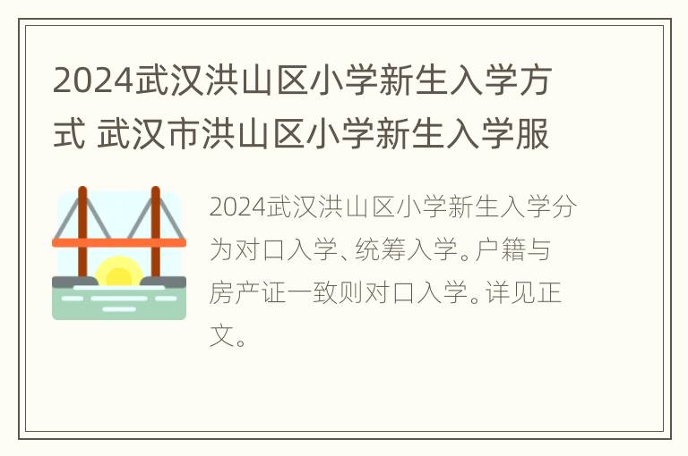 2024武汉洪山区小学新生入学方式 武汉市洪山区小学新生入学服务平台