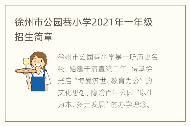 徐州市公园巷小学2021年一年级招生简章