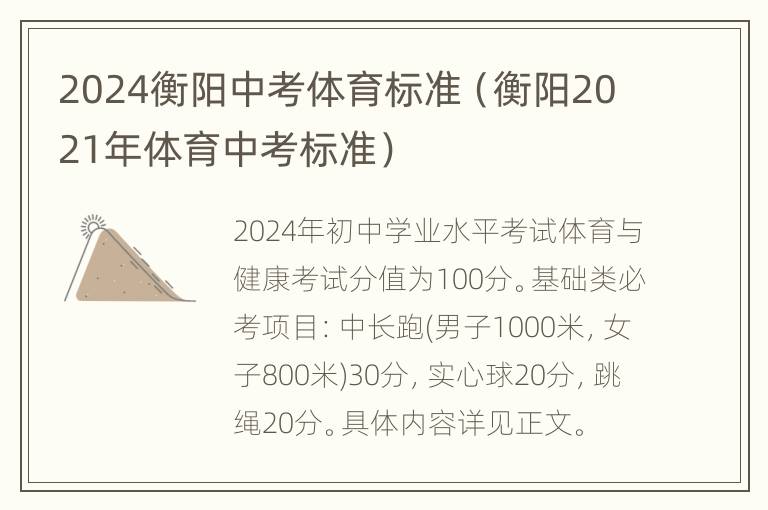 2024衡阳中考体育标准（衡阳2021年体育中考标准）