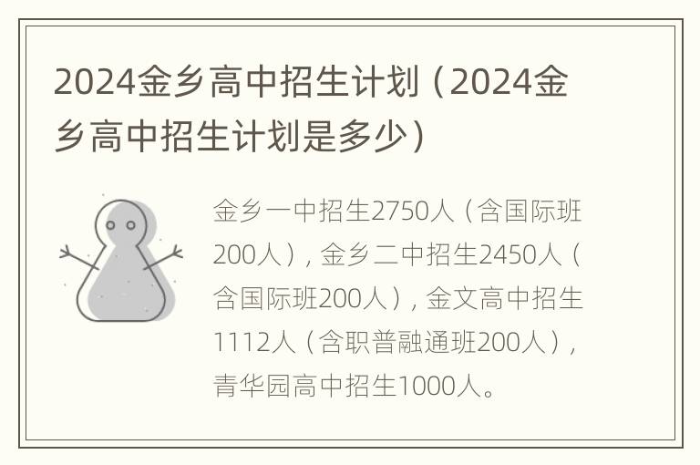 2024金乡高中招生计划（2024金乡高中招生计划是多少）