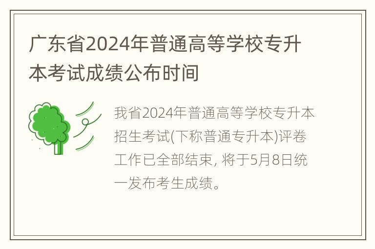 广东省2024年普通高等学校专升本考试成绩公布时间