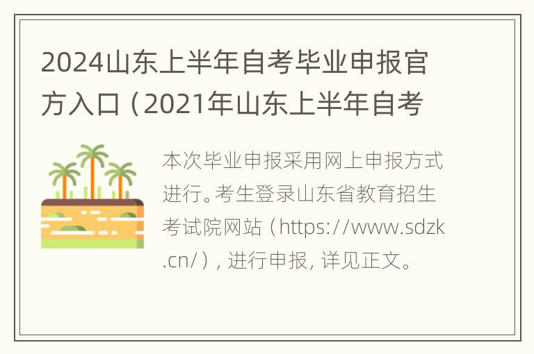 2024山东上半年自考毕业申报官方入口（2021年山东上半年自考毕业申请时间）