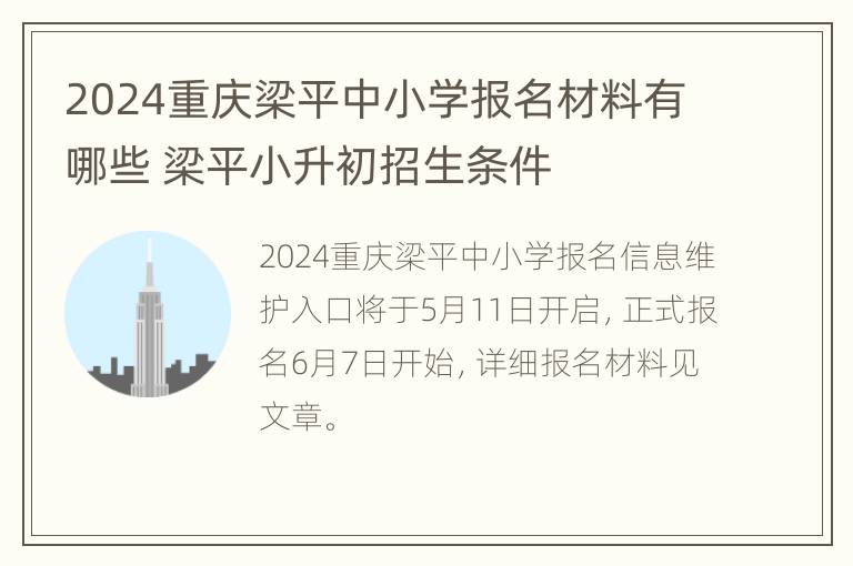 2024重庆梁平中小学报名材料有哪些 梁平小升初招生条件