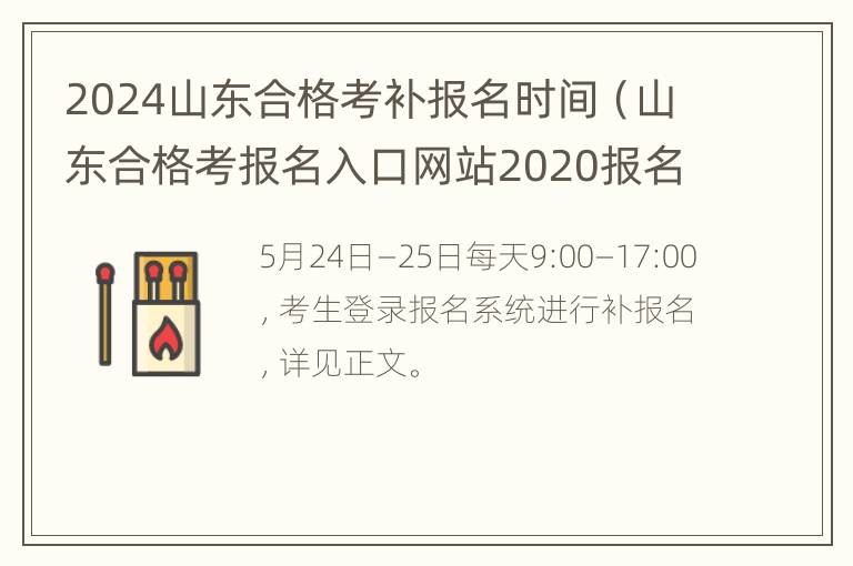 2024山东合格考补报名时间（山东合格考报名入口网站2020报名结束还能报吗）