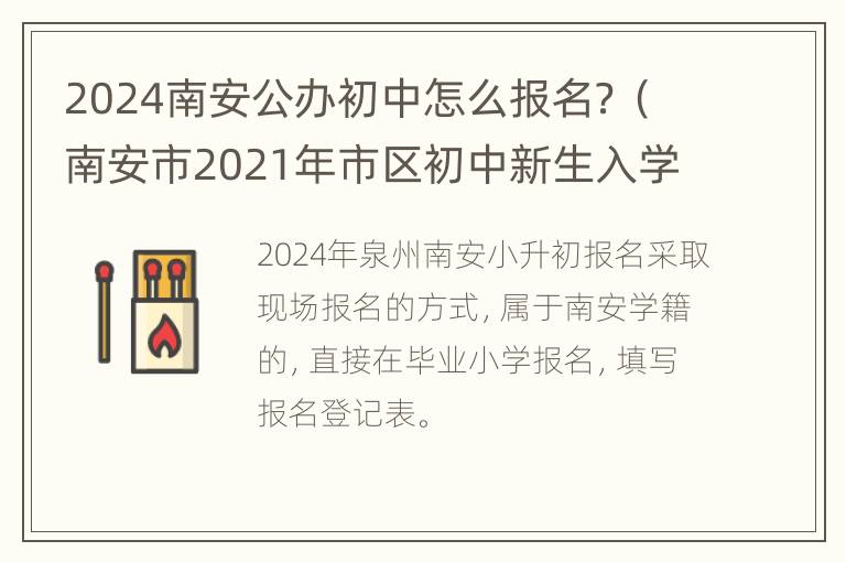 2024南安公办初中怎么报名？（南安市2021年市区初中新生入学报名登记表）