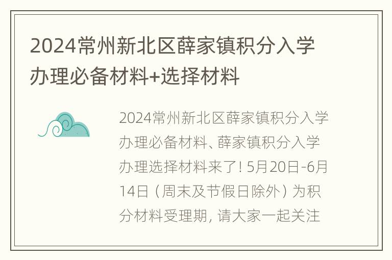 2024常州新北区薛家镇积分入学办理必备材料+选择材料