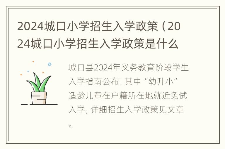 2024城口小学招生入学政策（2024城口小学招生入学政策是什么）