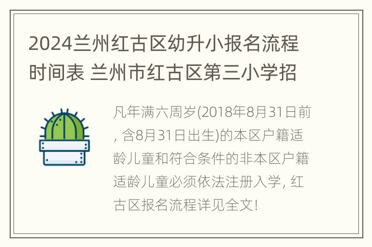 2024兰州红古区幼升小报名流程时间表 兰州市红古区第三小学招生