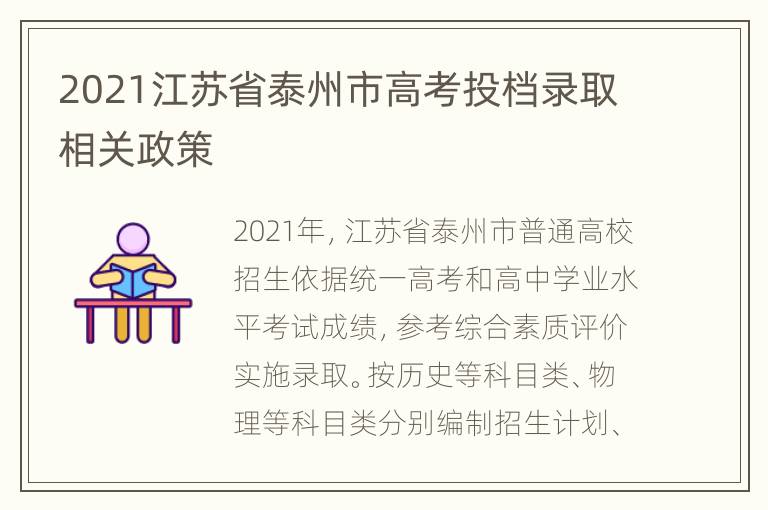 2021江苏省泰州市高考投档录取相关政策