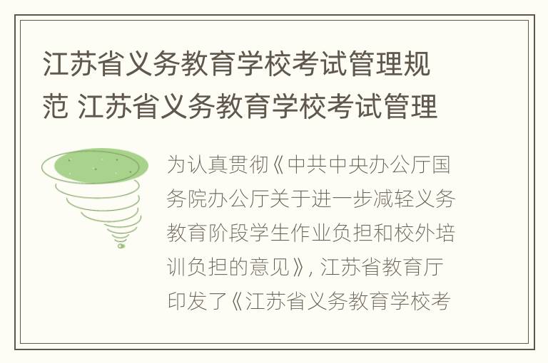 江苏省义务教育学校考试管理规范 江苏省义务教育学校考试管理规范实施细则