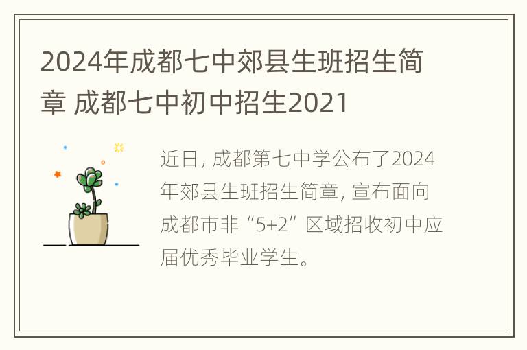 2024年成都七中郊县生班招生简章 成都七中初中招生2021