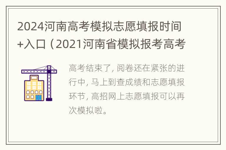 2024河南高考模拟志愿填报时间+入口（2021河南省模拟报考高考志愿系统）