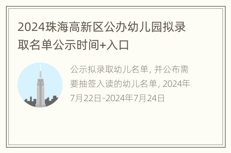 2024珠海高新区公办幼儿园拟录取名单公示时间+入口