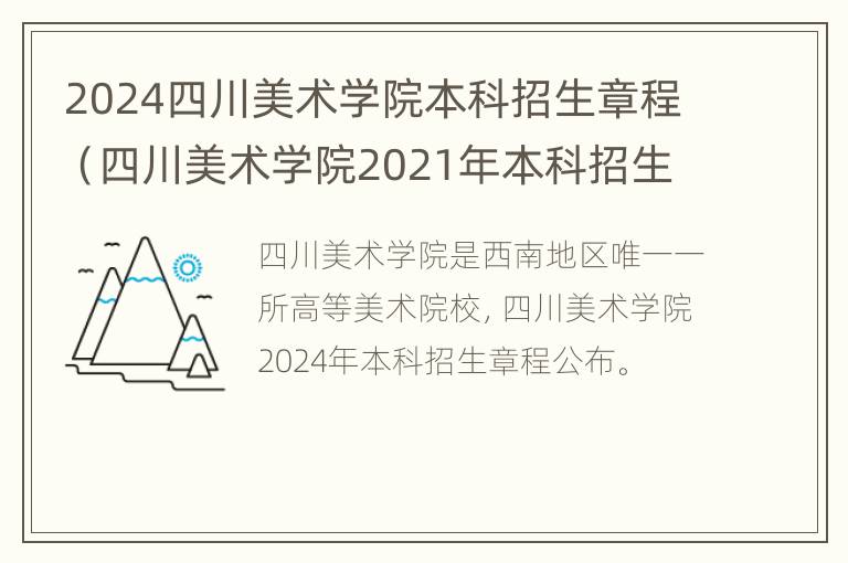 2024四川美术学院本科招生章程（四川美术学院2021年本科招生公告）