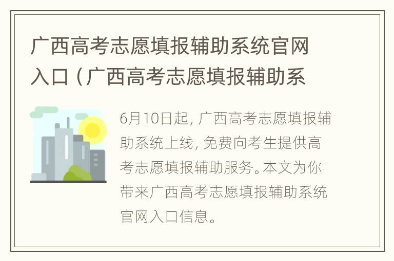 广西高考志愿填报辅助系统官网入口（广西高考志愿填报辅助系统官网入口网址）