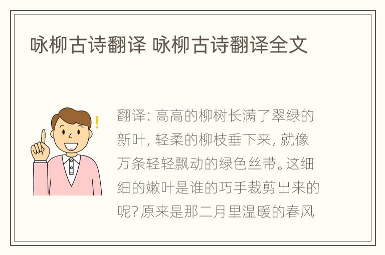 咏柳古诗翻译 咏柳古诗翻译全文