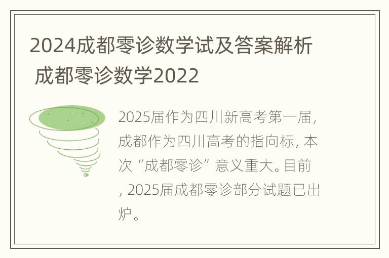 2024成都零诊数学试及答案解析 成都零诊数学2022