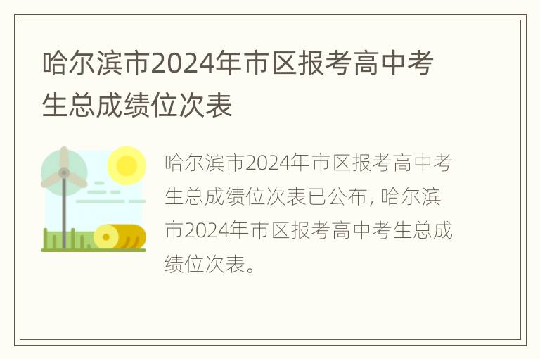 哈尔滨市2024年市区报考高中考生总成绩位次表