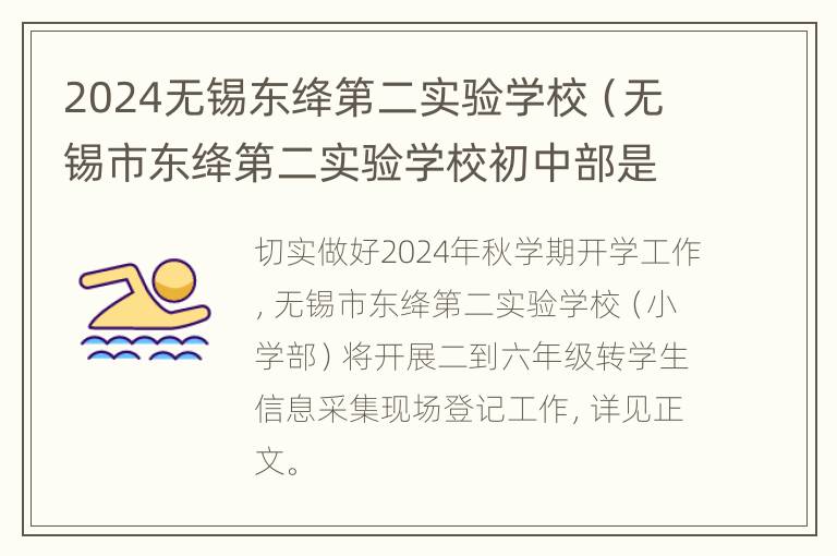 2024无锡东绛第二实验学校（无锡市东绛第二实验学校初中部是在建吗）