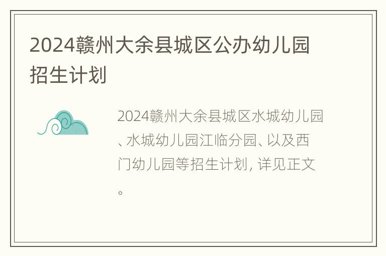 2024赣州大余县城区公办幼儿园招生计划