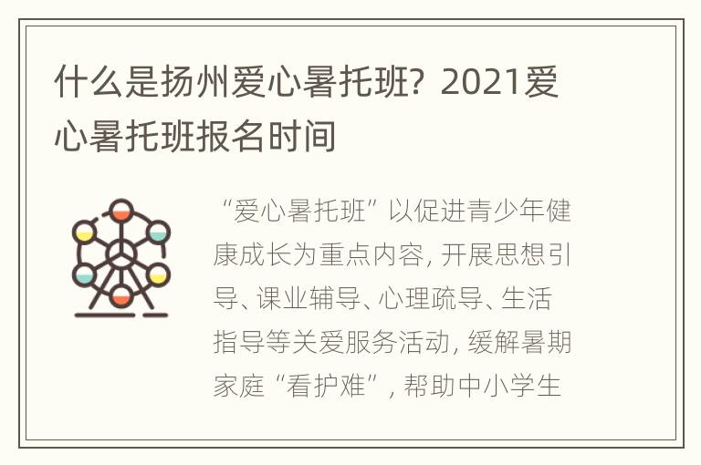 什么是扬州爱心暑托班？ 2021爱心暑托班报名时间