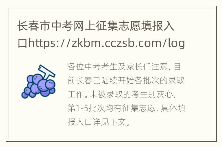 长春市中考网上征集志愿填报入口https://zkbm.cczsb.com/login_zyzj.aspx