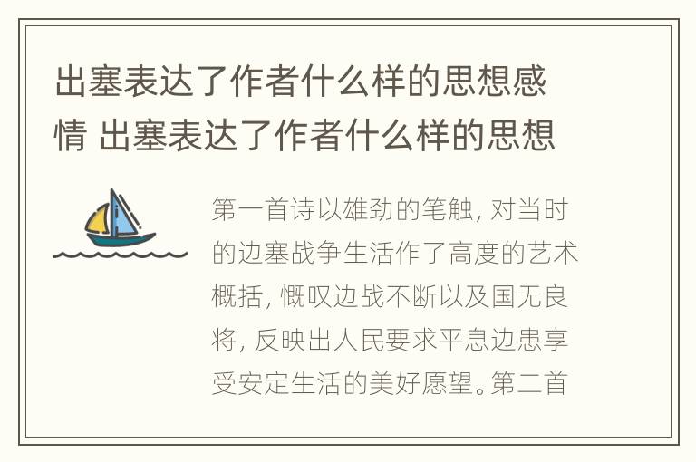 出塞表达了作者什么样的思想感情 出塞表达了作者什么样的思想感情简短