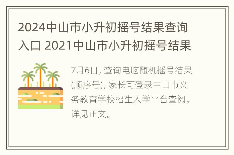 2024中山市小升初摇号结果查询入口 2021中山市小升初摇号结果