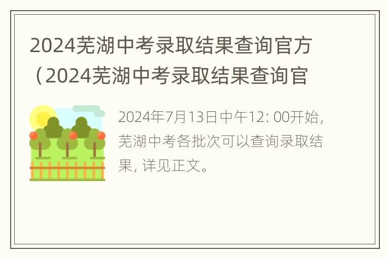 2024芜湖中考录取结果查询官方（2024芜湖中考录取结果查询官方公众号）