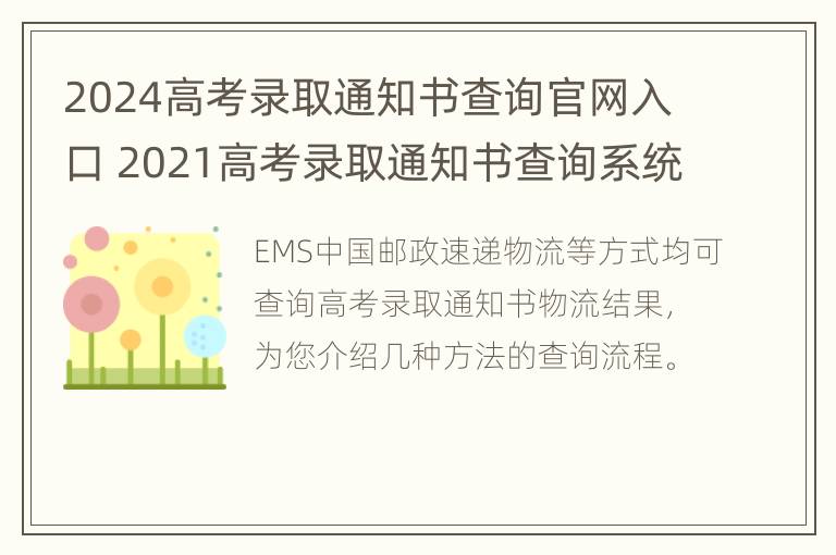 2024高考录取通知书查询官网入口 2021高考录取通知书查询系统