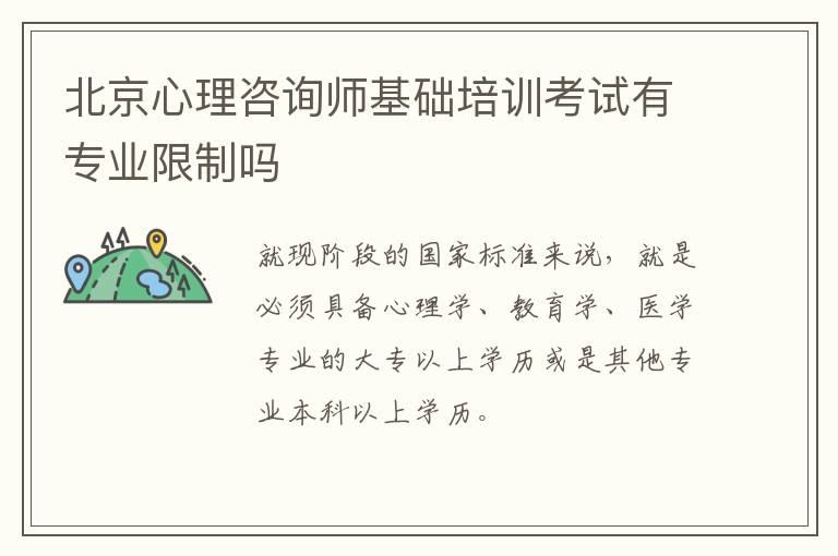 北京心理咨询师基础培训考试有专业限制吗