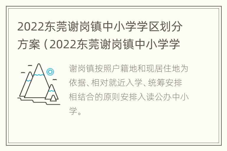 2022东莞谢岗镇中小学学区划分方案（2022东莞谢岗镇中小学学区划分方案图）