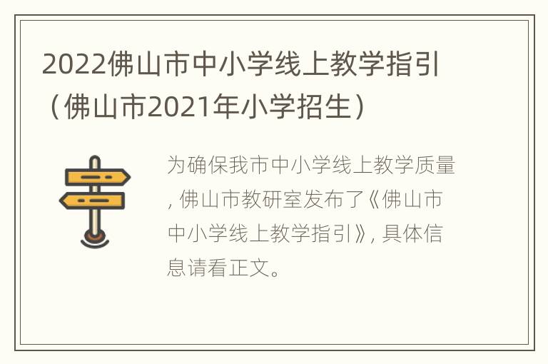 2022佛山市中小学线上教学指引（佛山市2021年小学招生）