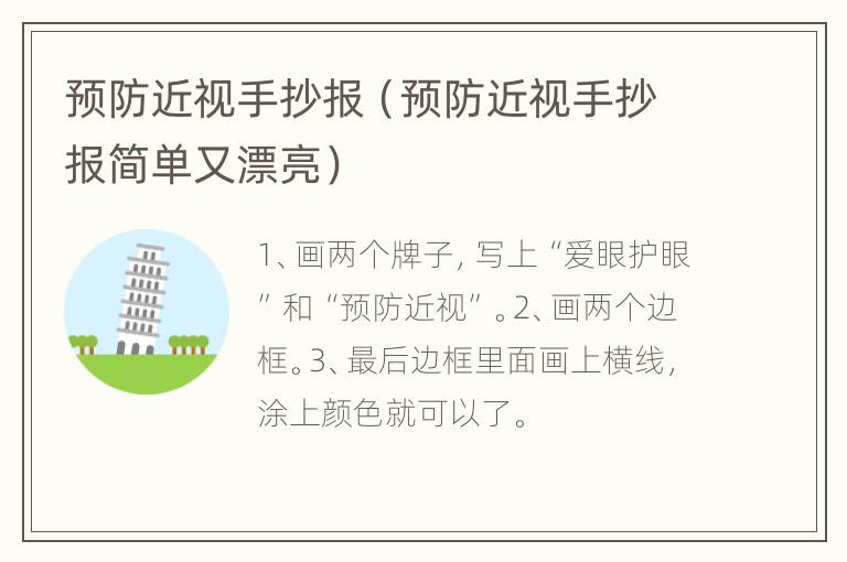 预防近视手抄报（预防近视手抄报简单又漂亮）