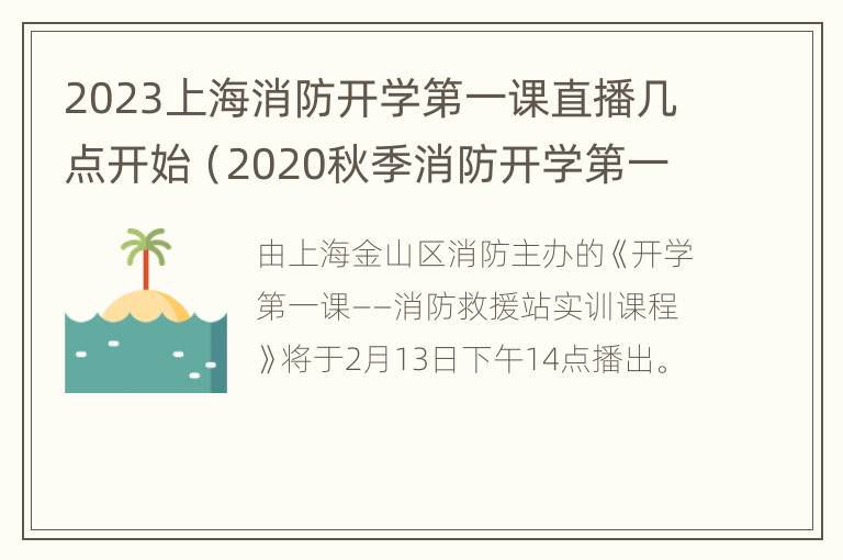 2023上海消防开学第一课直播几点开始（2020秋季消防开学第一课直播回放）