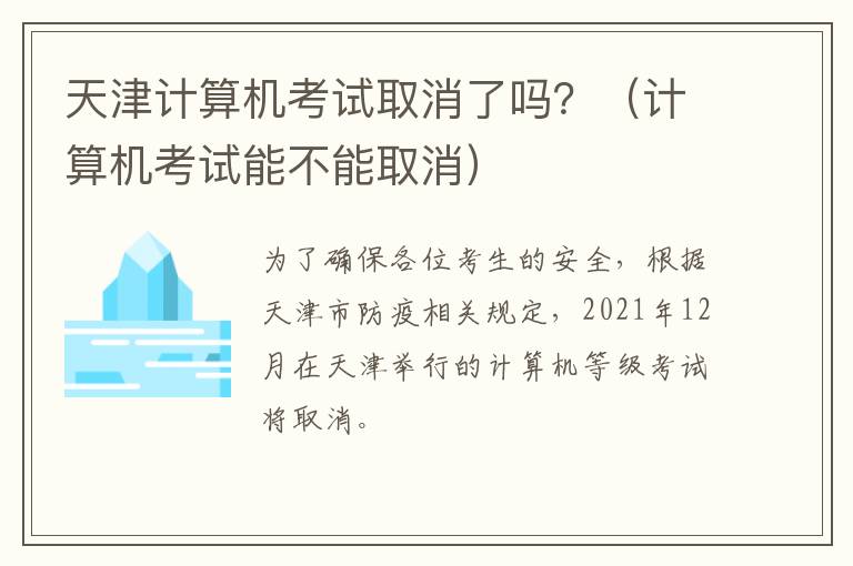 天津计算机考试取消了吗？（计算机考试能不能取消）