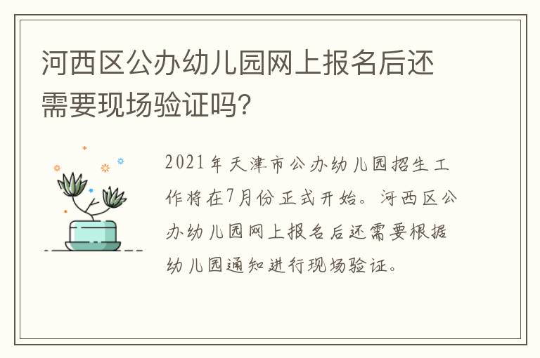 河西区公办幼儿园网上报名后还需要现场验证吗？