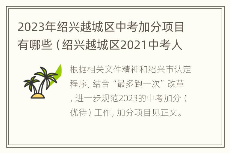 2023年绍兴越城区中考加分项目有哪些（绍兴越城区2021中考人数）