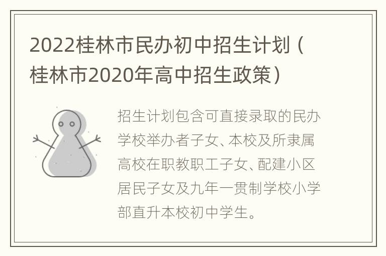 2022桂林市民办初中招生计划（桂林市2020年高中招生政策）