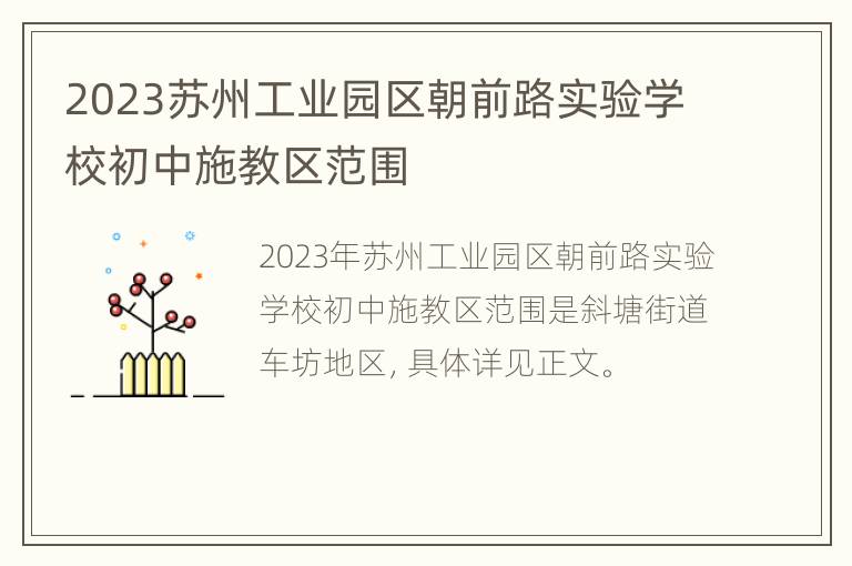 2023苏州工业园区朝前路实验学校初中施教区范围