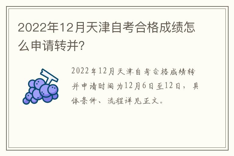 2022年12月天津自考合格成绩怎么申请转并？