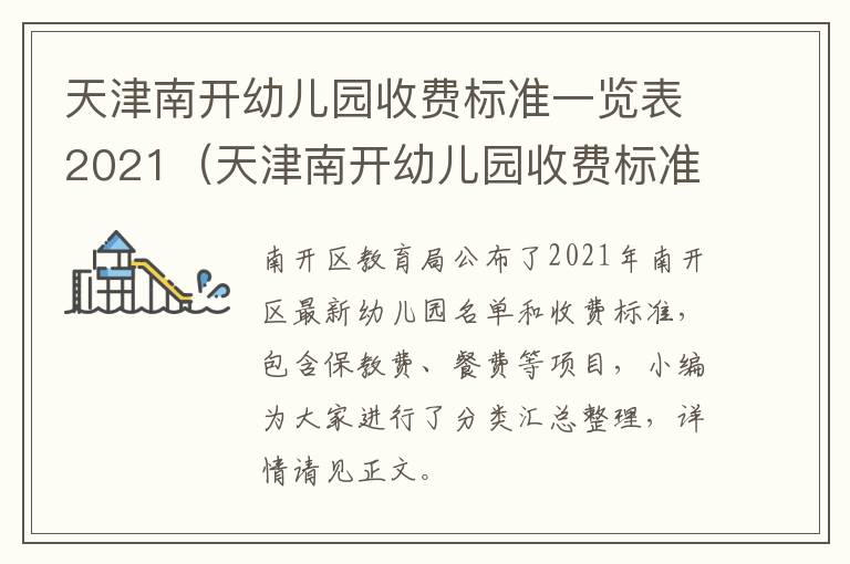 天津南开幼儿园收费标准一览表2021（天津南开幼儿园收费标准一览表2021级）