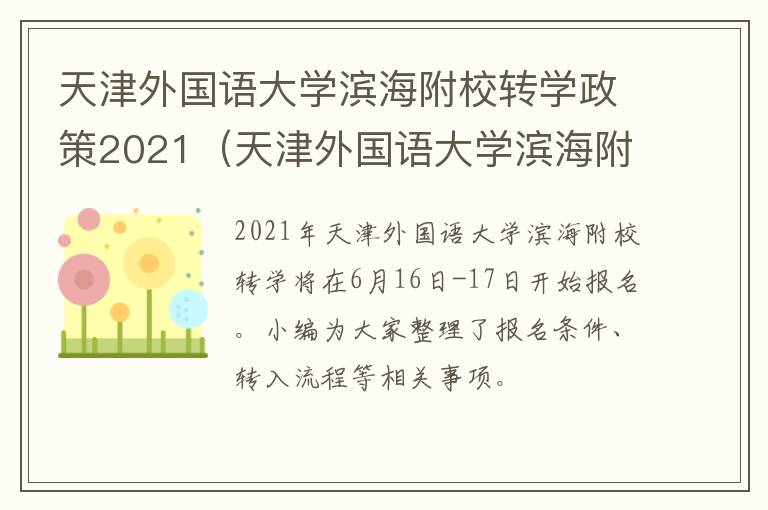 天津外国语大学滨海附校转学政策2021（天津外国语大学滨海附校转学政策2021年）